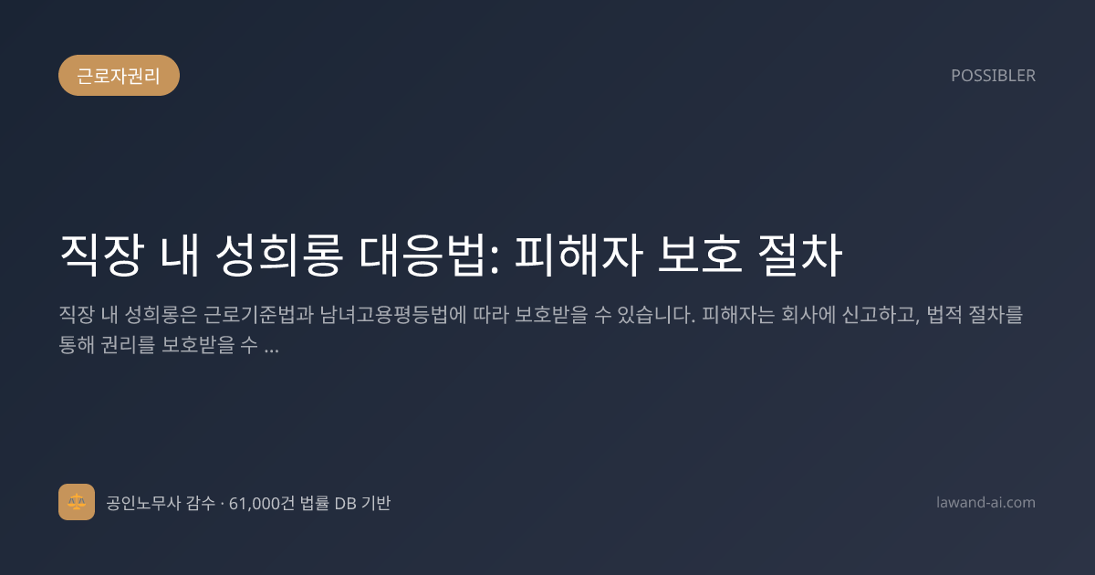 직장 내 성희롱 대응법: 피해자 보호 절차