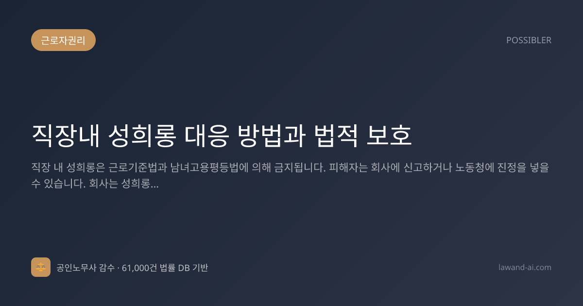 직장내 성희롱 대응 방법과 법적 보호
