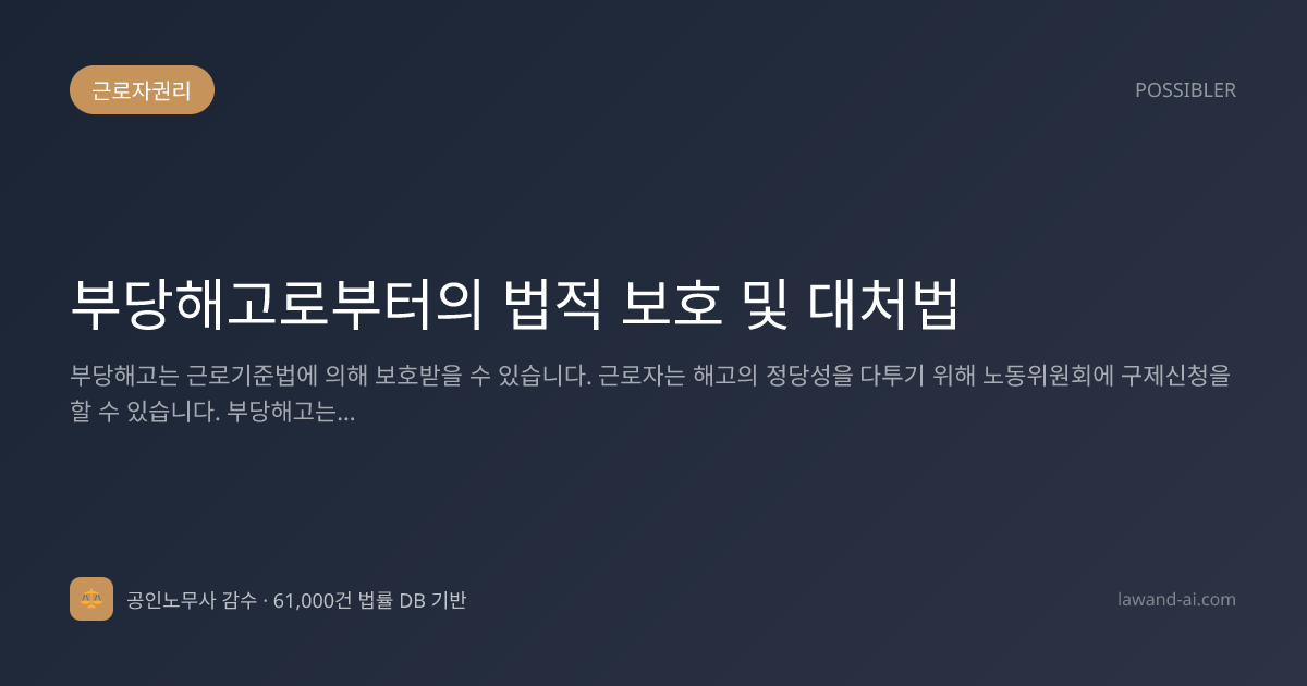 부당해고로부터의 법적 보호 및 대처법