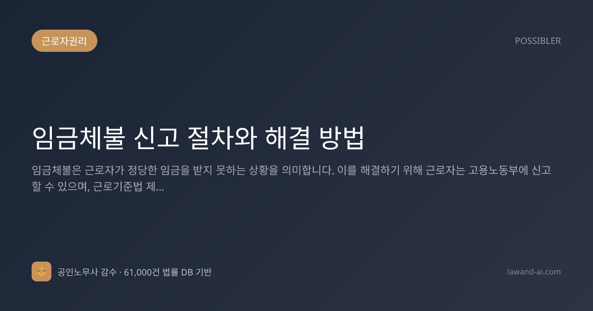 임금체불 신고 절차와 해결 방법