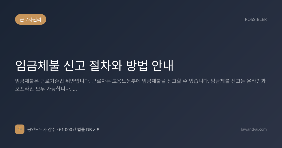 임금체불 신고 절차와 방법 안내