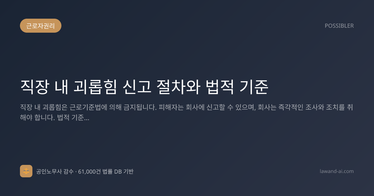 직장 내 괴롭힘 신고 절차와 법적 기준