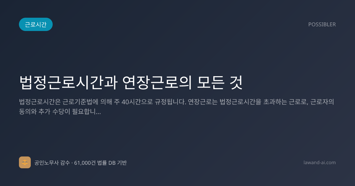 법정근로시간과 연장근로의 모든 것