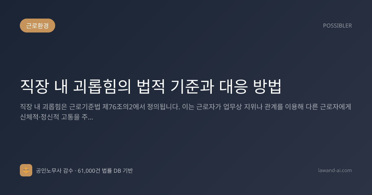 직장 내 괴롭힘의 법적 기준과 대응 방법